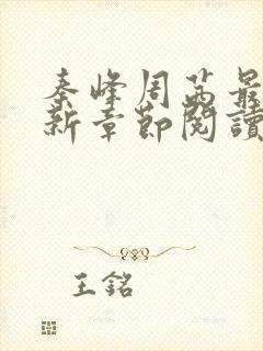 秦峰周茜最新更新章节阅读下载