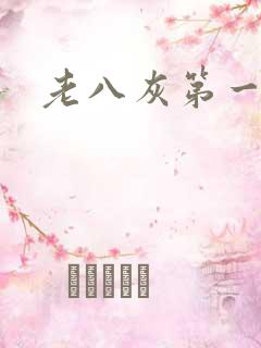 老八灰第一回