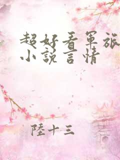 超好看军旅甜文小说言情