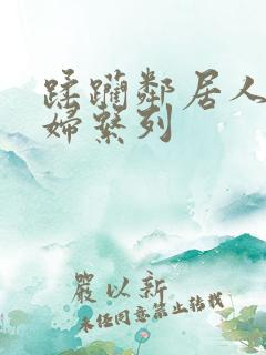 蹂躏邻居人妻少妇系列