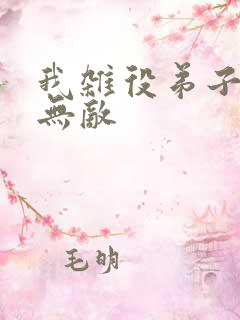 我杂役弟子剑道无敌