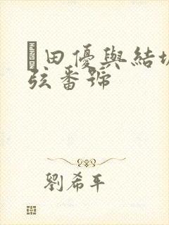 篠田优与结城结弦番号