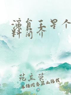 演员王星个人资料简介