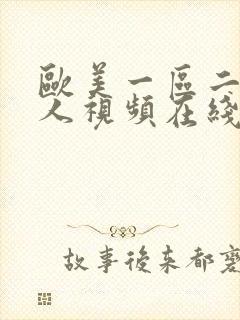 欧美一区二区男人视频在线观看