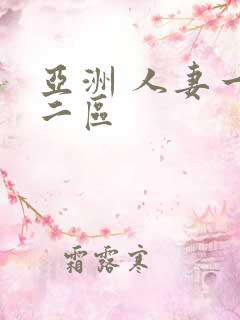 亚洲 人妻一区二区