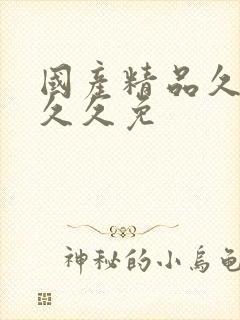 国产精品久久久久久免