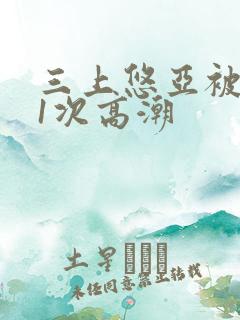 三上悠亚被c91次高潮