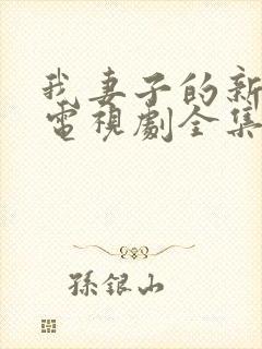 我妻子的新妈妈电视剧全集