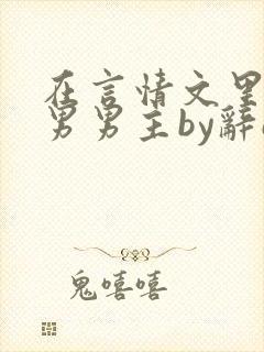 在言情文里撩直男男主by辞e免费阅读