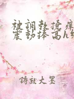 被调教挠痒高潮震动捧高h绑