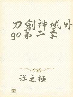 刀剑神域外传ggo第二季