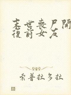 末世丧尸开局报复前女友