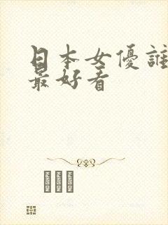 日本女优谁的腿最好看