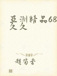 亚洲精品68久久久