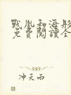 战胤和海彤小说免费阅读全文最新