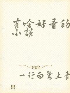 有啥好看的穿越小说