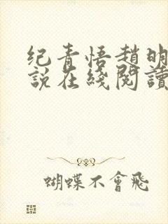 纪青悟赵明琰小说在线阅读