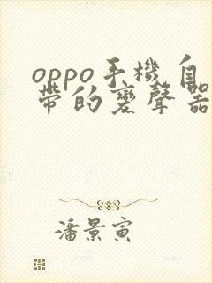 oppo手机自带的变声器在哪里