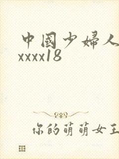 中国少妇人妻xxxxx18
