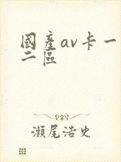国产av卡一区二区