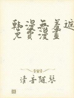 韩漫无羞遮漫画免费漫画