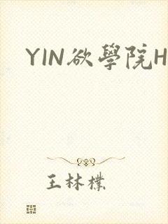 YIN欲学院H