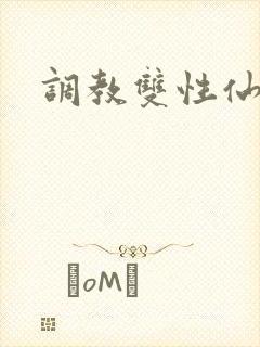 调教双性仙君