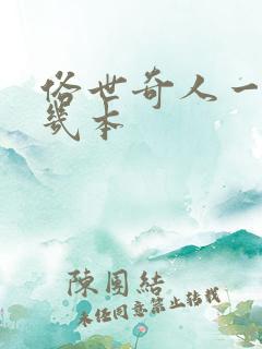 俗世奇人一共有几本