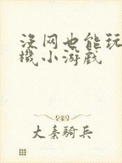 没网也能玩的单机小游戏