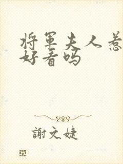 将军夫人惹不得好看吗