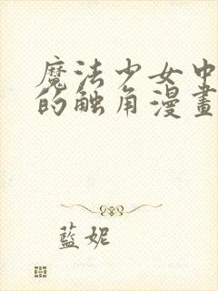 魔法少女中也君的触角漫画免费观看全集