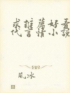 求推荐好看的现代言情小说