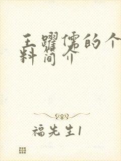 王跃儒的个人资料简介