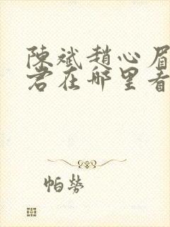 陈斌赵心眉高婉君在哪里看