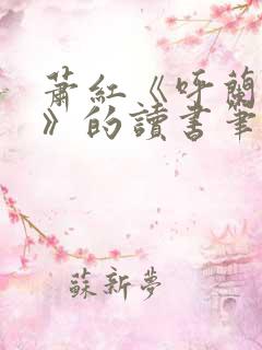 萧红《呼兰河传》的读书笔记