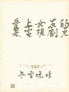 爱上女友的妈妈是电视剧免费观看