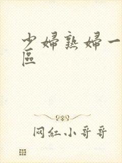 少妇熟妇一区二区