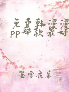 免费韩漫漫画app哪款最好