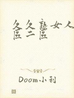 久久熟女人妻一区二区