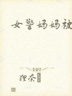 女警妈妈被调教