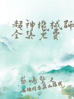 超神机械师漫画全集免费