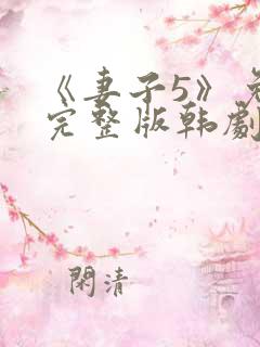 《妻子5》免费完整版韩剧