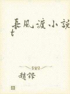 长风渡小说txt