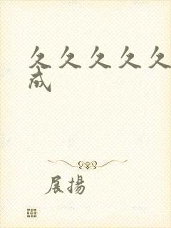 久久久久久国产成