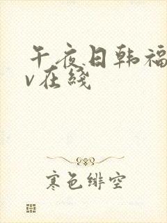 午夜日韩福利av在线