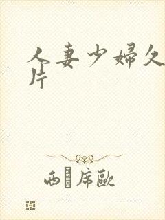 人妻少妇久久毛片