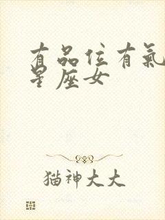 有品位有气质的星座女