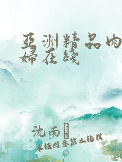 亚洲精品肉丝少妇在线