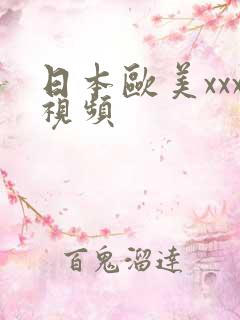 日本欧美xxx视频