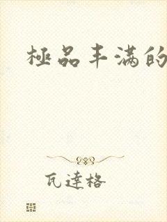 极品丰满的少妇